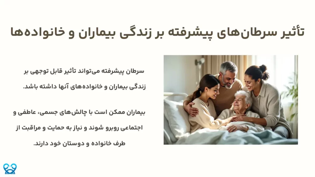 سرطانهای پیشرفته