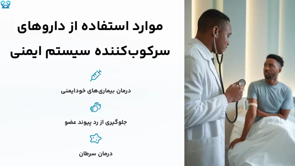 داروهای سرکوبکننده سیستم ایمنی