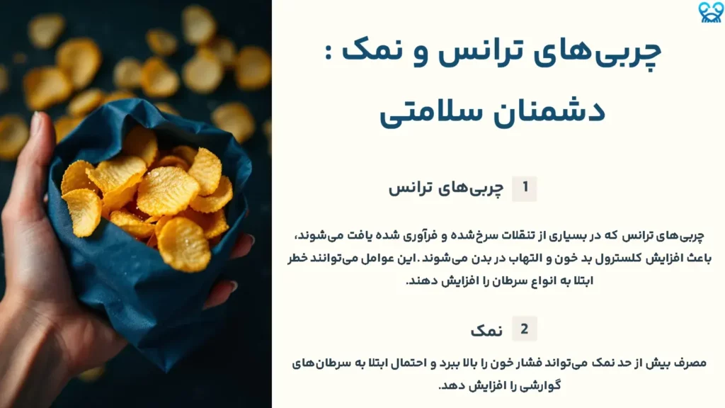 تنقلات سرطانزا چربیهای ترانس و نمک