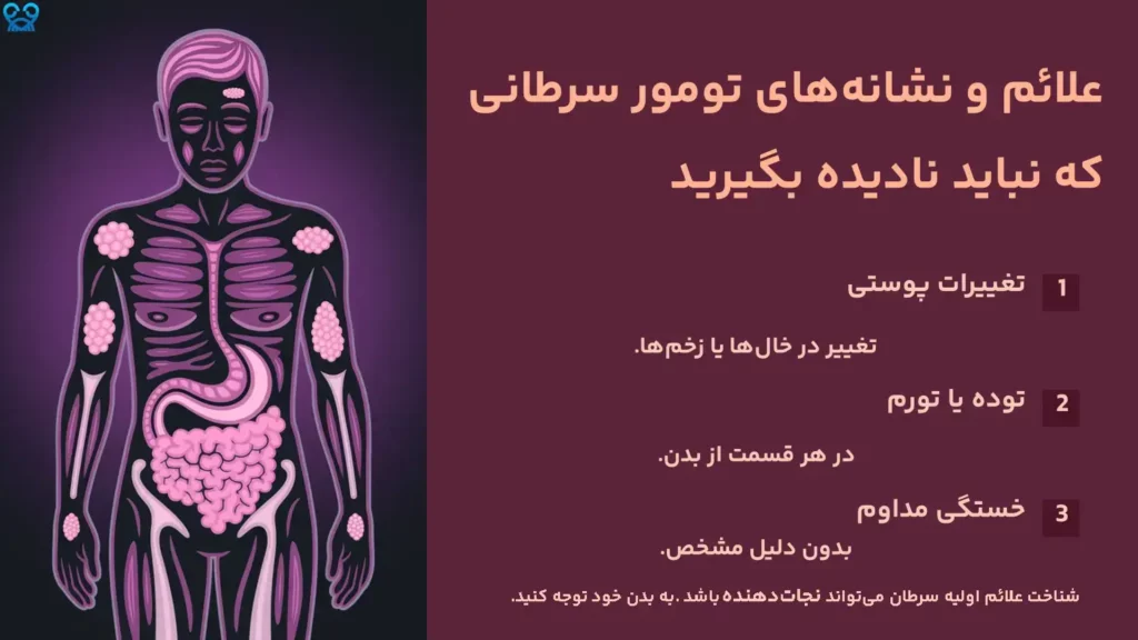 علائم و نشانههای تومور سرطانی که نباید نادیده بگیرید