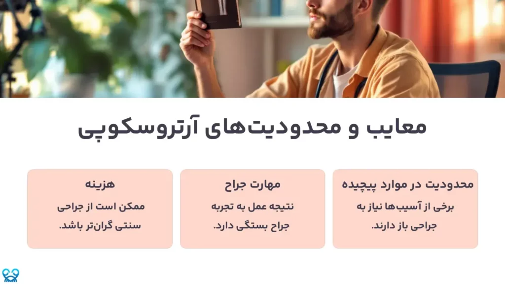 معایب و محدودیتهای آرتروسکوپی