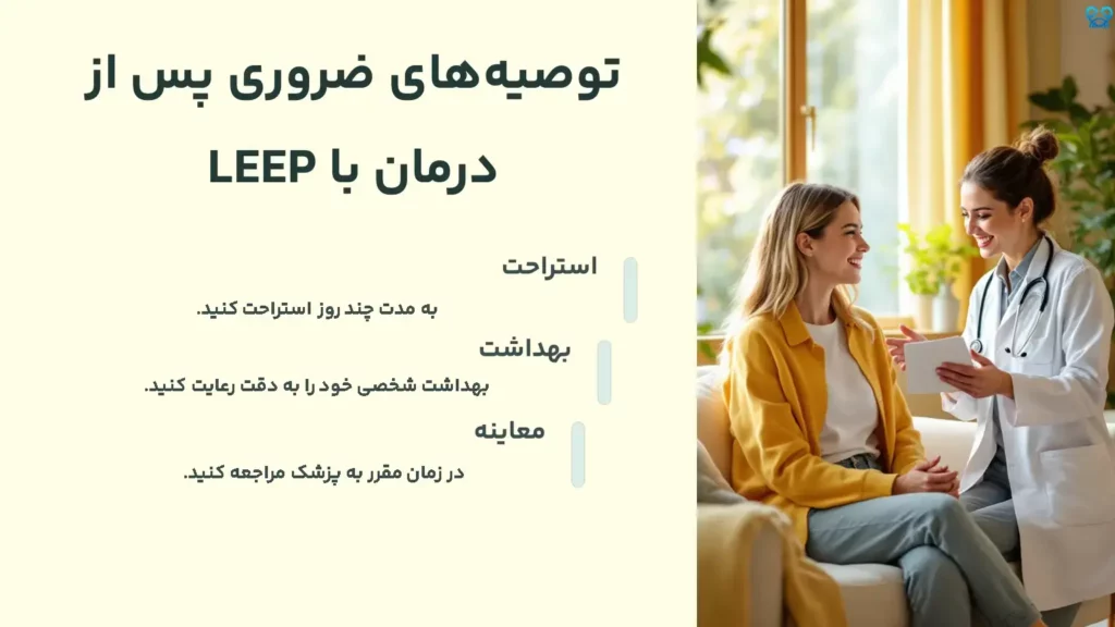 توصیههای ضروری پس از درمان با LEEP