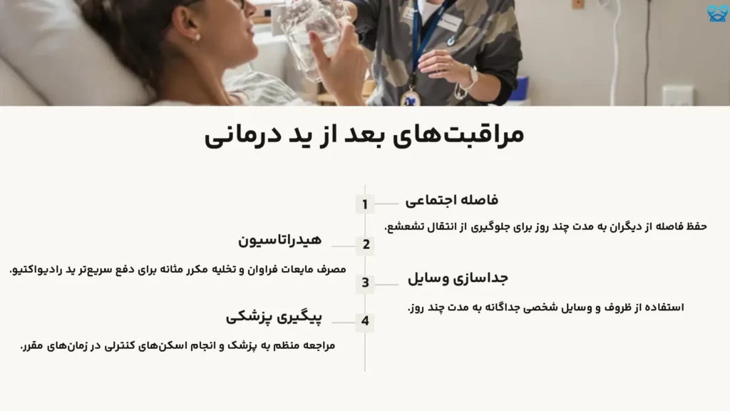مراقبتهای بعد از ید درمانی