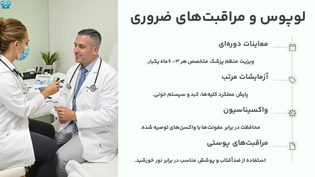 لوپوس و مراقبتهای ضروری