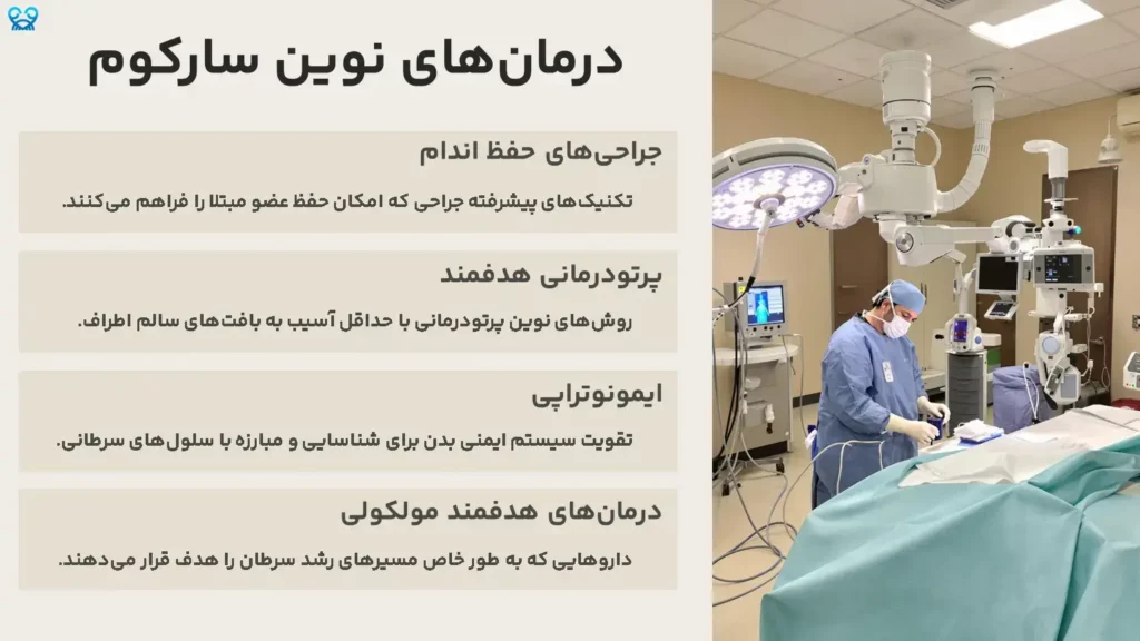 درمانهای نوین سارکوم