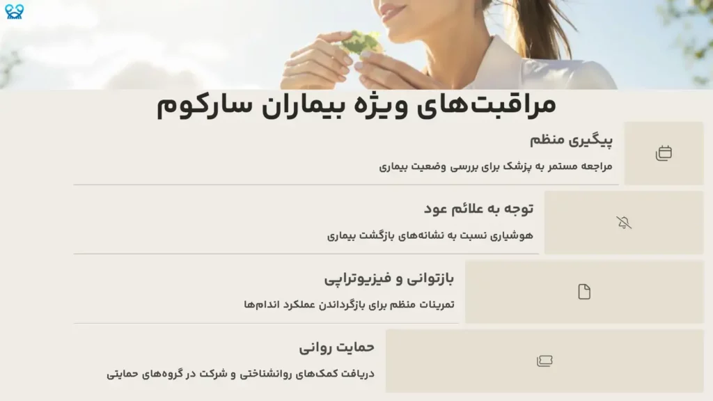 مراقبتهای ویژه بیماران سارکوم