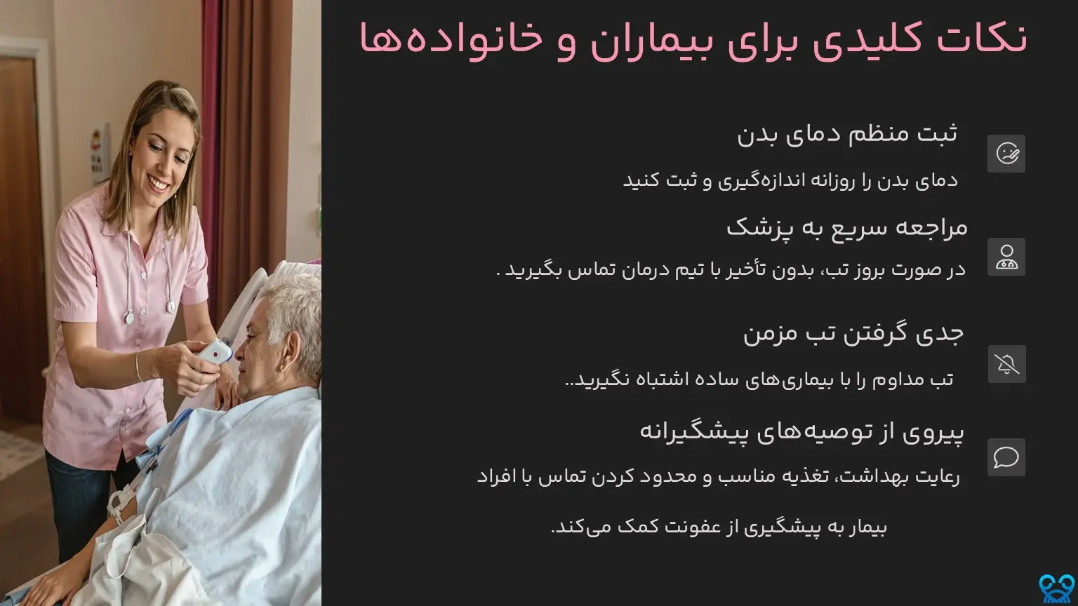 نکات کلیدی برای بیماران و خانوادهها